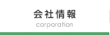 会社情報