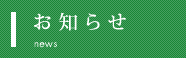 お知らせ