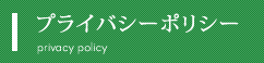 プライバシーポリシー