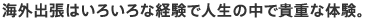 海外出張はいろいろな経験で人生の中で貴重な体験。