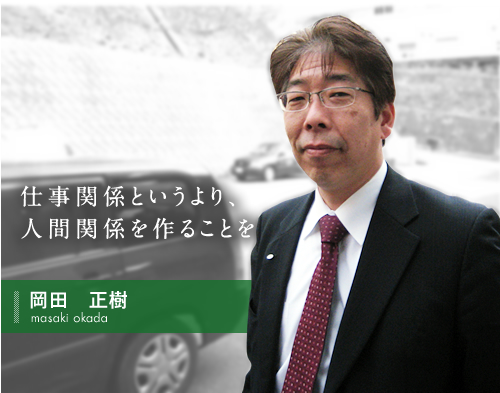 仕事関係というより、人間関係を作ることを心掛けております。岡田 正樹 masaki okada