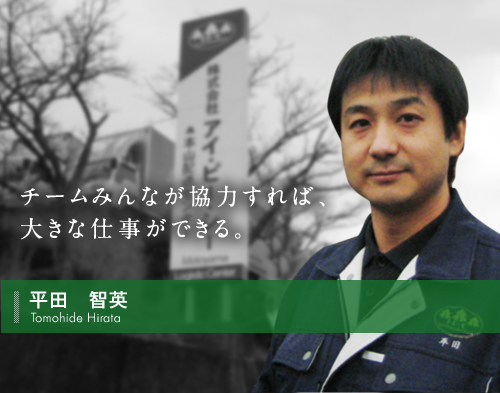 チームみんなが協力すれば、大きな仕事ができる。平田　智英Tomohide Hirata