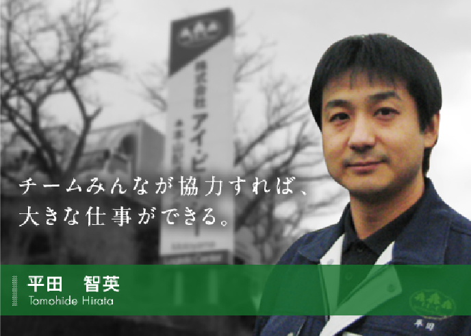 チームみんなが協力すれば、大きな仕事ができる。
