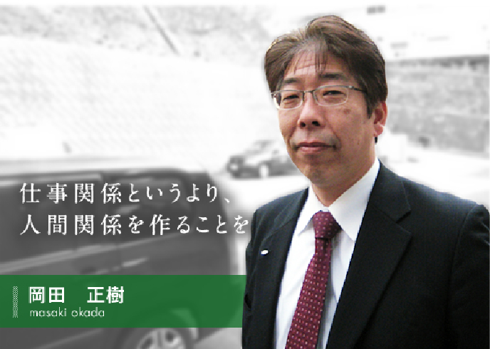 仕事関係というより、人間関係を作ることを