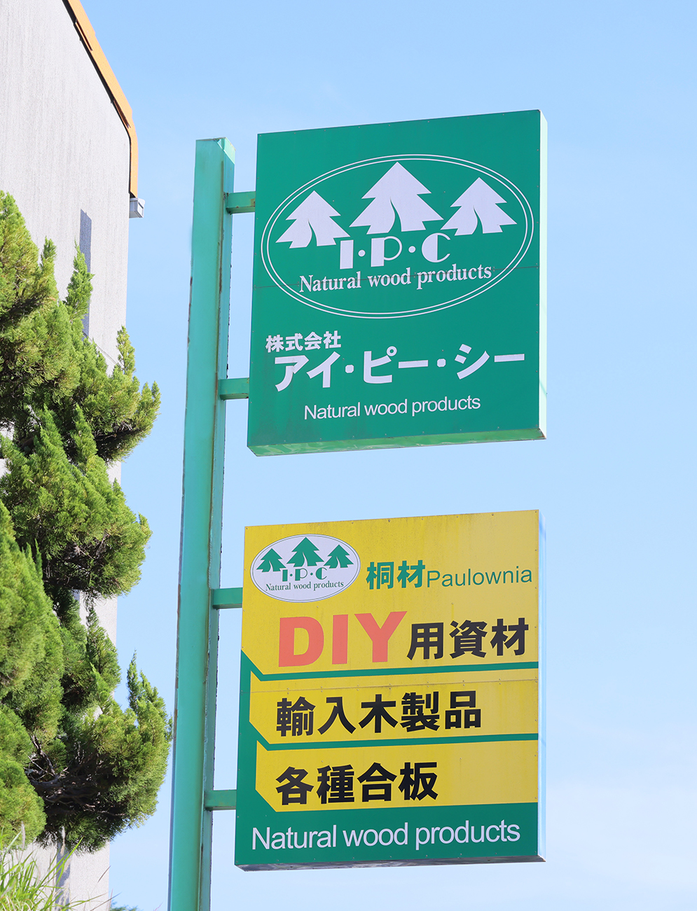 たしかな品質でつなぐ、信頼と未来